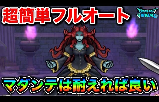 【ドラクエウォーク】ミリエラ フルオート攻略。マダンテで消し飛ばないHP盛りが快適で幸せになれる