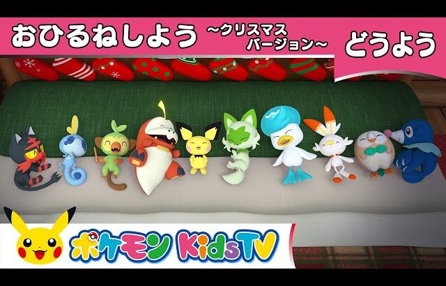 【ポケモン公式】おひるねしよう 〜クリスマスバージョン〜－ポケモン Kids TV【こどものうた】