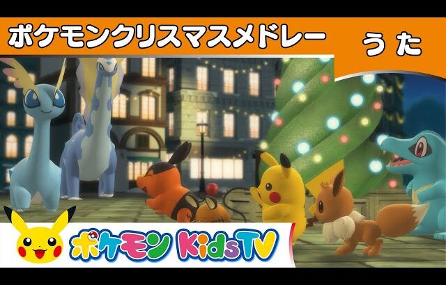 【ポケモン公式】ポケモンクリスマスメドレー ～いたずらフーパをおいかけて～－ポケモン Kids TV【こどものうた】
