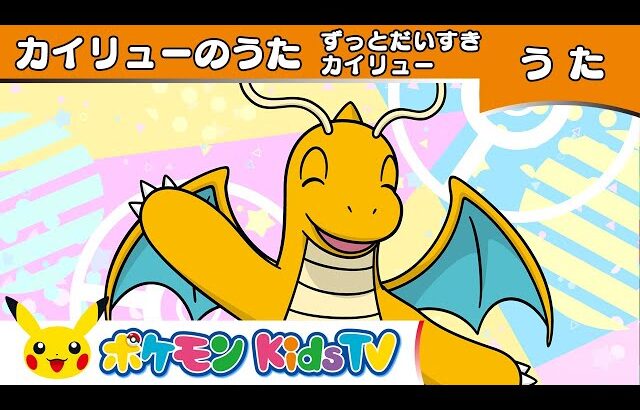 【ポケモン公式】カイリューのうた「ずっとだいすき カイリュー」－ポケモン Kids TV【こどものうた】