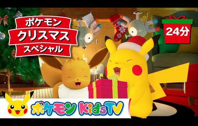 【ポケモン公式】ポケモン・クリスマス・スペシャル－ポケモン Kids TV【こどものうた】