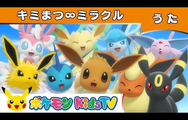 【ポケモン公式】イーブイたちのうた「キミまつ∞ミラクル」 ～ワクワクバージョン～－ポケモン Kids TV【こどものうた】