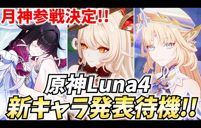 【月神参戦】原神新キャラ発表待機！コロンビーナに続くのは果たして誰なのか！？【原神Live】