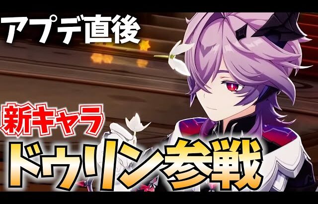 【原神アプデ】新キャラ「ドゥリン」参戦！原神初の過去キャラ強化はどうなる？【原神Live】