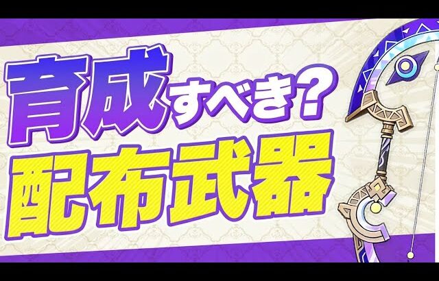 【原神】取り逃がすと後悔する？LunaⅢイベント武器の性能を評価　虹蛇の雨弦【げんしん】