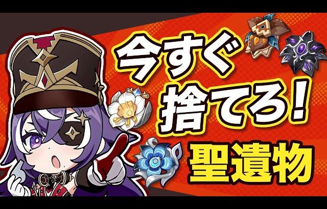 【原神】その聖遺物、全部ゴミです。LunaⅢ最新版の捨てるべき聖遺物【げんしん】