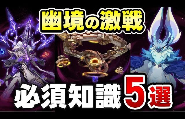 【原神】知らないとクリア不可能！LunaⅢ「幽境の激戦」必須ギミック攻略＆おすすめ編成　深罪の浸礼者・百戦錬磨のイクトミ竜・実験用フィールド生成装置【げんしん】