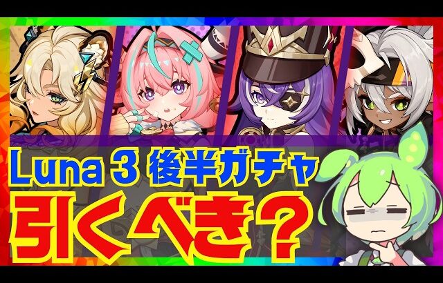 【原神】史上トップクラスの神ガチャ！Luna 3後半ガチャの引くべき優先度を完全解説！キャラごとの優先度、武器や凸の優先度もケース別に紹介します【VOICEVOX解説】【ずんだもん】