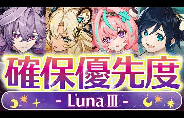 【原神】絶対に◯◯を引いて！LunaⅢガチャ優先度について解説【げんしん】