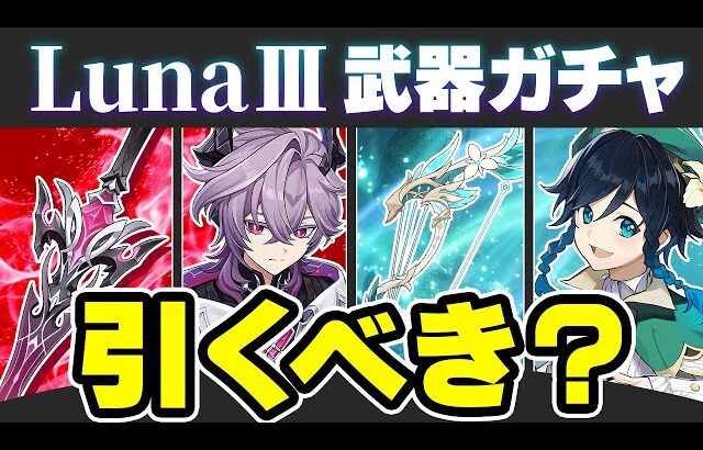 【原神】限定武器が超絶当たり！LunaⅢ武器ガチャは引くべき？【げんしん】