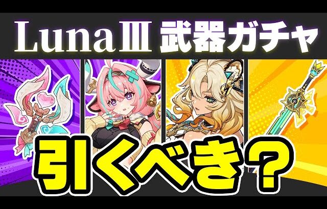 【原神】過去最高クラスのラインナップ！LunaⅢ武器ガチャは引くべき？【げんしん】