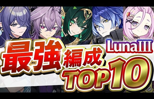 【原神】ドゥリンで激変！LunaⅢ最新環境で強いパーティー10選を解説！【げんしん】