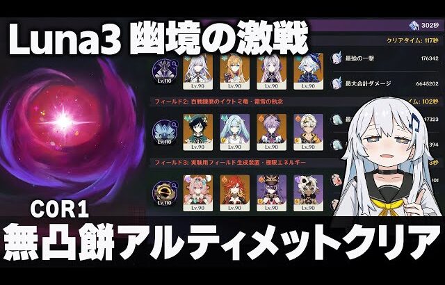 【原神】Luna3「幽境の激戦」無凸餅アルティメットクリア