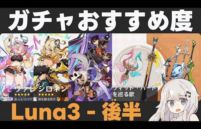 【原神】Luna3後半ガチャおすすめ度！シロネン＆ヴァレサ復刻！星4がとにかく強い【ヴィヴィッドハート/岩峰】