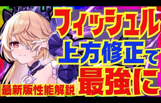 【原神】上方修正で完全にぶっ壊れた「フィッシュル」Luna3最新版性能解説！おすすめ武器や聖遺物についても解説します【VOICEVOX解説】【ずんだもん】