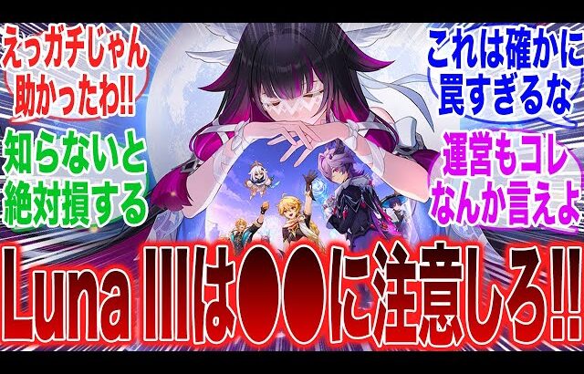 「LunaIIIはコレに要注意！？今バージョンの罠がヤバすぎる件について」に対するみんなの反応集【原神】【コロンビーナ】【ヤフォダ】【ドゥリン】【原神反応集】【ウェンティ】【クレー】【アルベド】