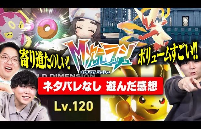 【ネタバレなし】新作ポケモン『M次元ラッシュ』遊んだ感想！レベル上限解放が神すぎた！！