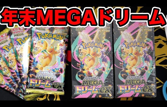 【ポケカ】年末MEGAドリームジャンボexを2BOXと5パック緊急開封…！