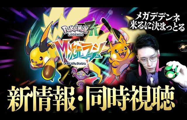 ポケモンM次元ラッシュ新情報を一緒に見よう！今回はトリの情報やからそれに相応しいポケモンくるか！？！？！？【Pokémon LEGENDS Z-A ビエラ】