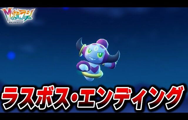【M次元ラッシュ】ラスボス・エンディングまとめ【Pokémon LEGENDS Z-A】【Switch2】【ポケモンZA DLC メガ次元ラッシュ】