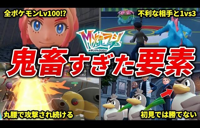 M次元ラッシュの鬼畜すぎた要素TOP15【ポケモンZA】