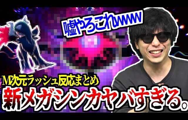 もこう新メガシンカ”ガチ反応”集　【M次元ラッシュ｜ポケモンZA】