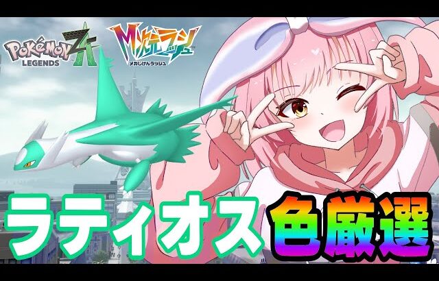 【M次元ラッシュ】色違いラティオス厳選✨【ポケモンZA/Pokémon LEGENDS Z-A】