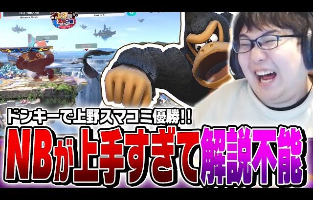 ドンキーで大会優勝！NBの当て感が理解不能！？【スマブラSP】