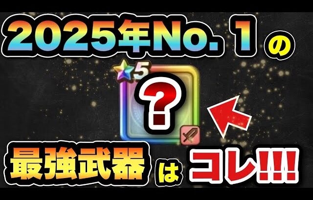 【ドラクエウォーク】万能過ぎて圧倒的にNo.1武器でした
