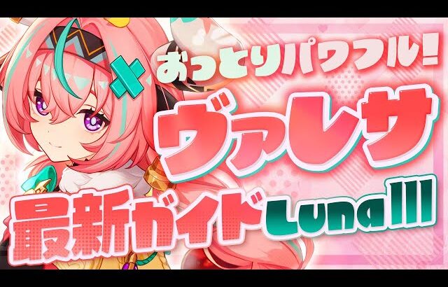 【原神】評価急上昇中！満足度No.1アタッカー「ヴァレサ」最新解説！おすすめ武器・聖遺物・パーティ・目標ステータス