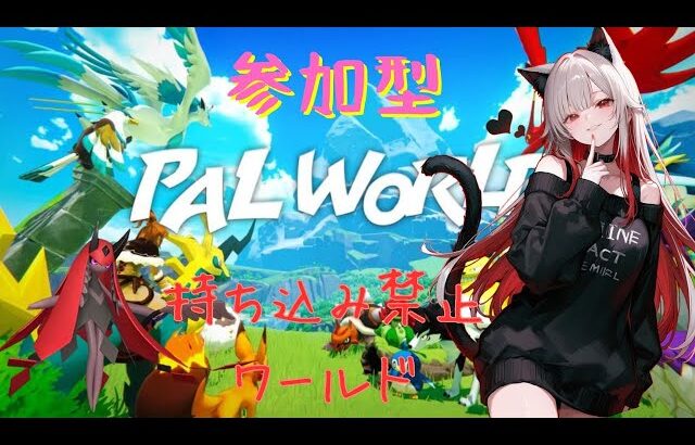 [PAL WORLD参加型] PS5 持ち込み禁止のランダムワールドはじめるよー✨