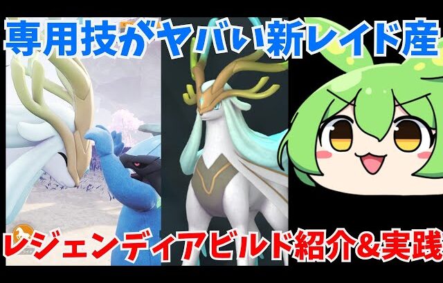 【パルワールド　PALWORLD】新レイド産パルレジェンディアビルド紹介&実践してみた