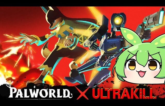 【パルワールド/PALWORLD】3000時間プレイヤーによるスイートホームアップデートスタートダッシュ配信　質問などあればお気軽に　【ずんだもん】