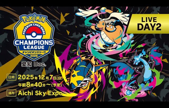 〈PART1〉【ポケカCL2026 愛知 Dec. 2日目】チャンピオンズリーグ2026 愛知 Dec. 生放送【ポケモンカードゲーム】