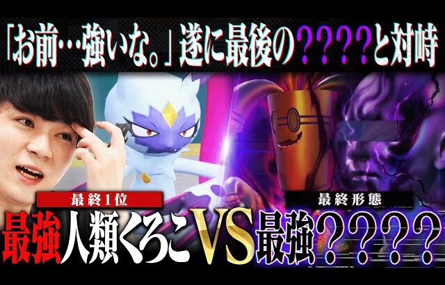 最終決戦！”最強人類くろこ”が『最強の？？？？』へポケモンバトルで挑む―。【PERIOD.】