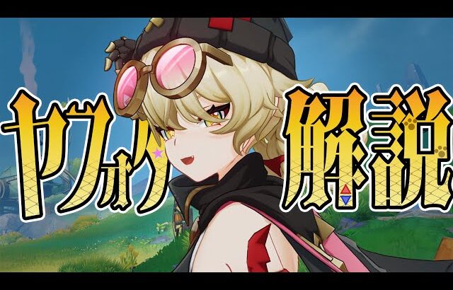 【原神】★４「ヤフォダ」は強いのか？無凸→完凸で解説します。武器/聖遺物/PT編成…全てが分かる！