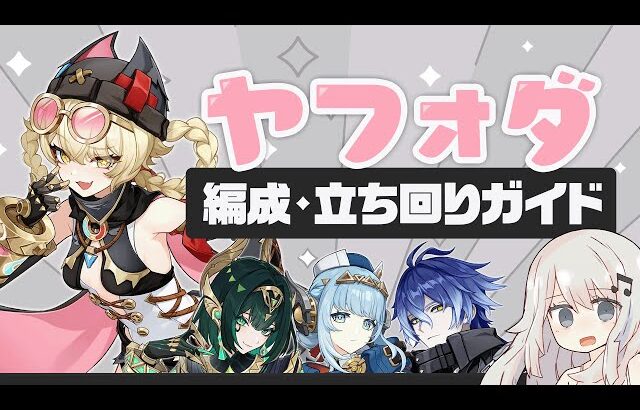 【原神】結局フリンズPTは更新された？「ヤフォダ」パーティー・ビルド・立ち回りガイド