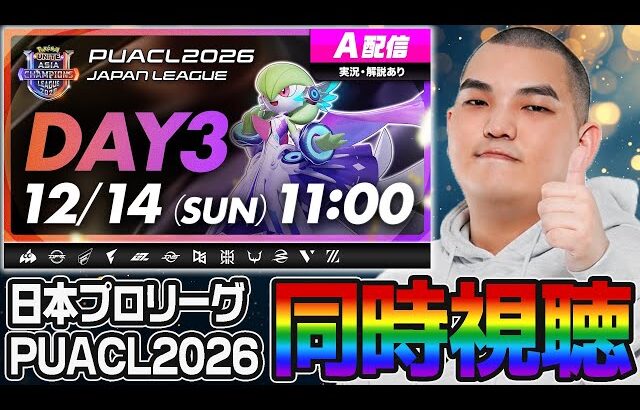 【ポケモンユナイト】PUACL2026日本リーグDAY3ミラー配信するぞ！【初心者・コメント歓迎】