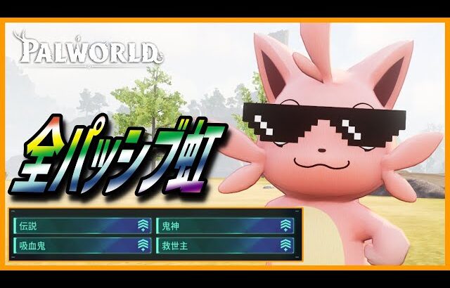 【黄金の右】新パッシブでさらなる強さを手にした「ツッパニャン」を育成してみた【パルワールド/PalWorld】