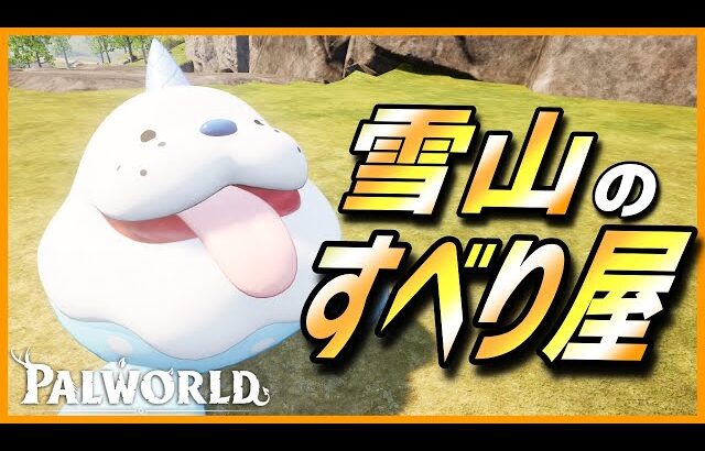 【すべり台】雪上最速！…とはいかなかった「バニザラシ」を育成してみた【パルワールド/PalWorld】