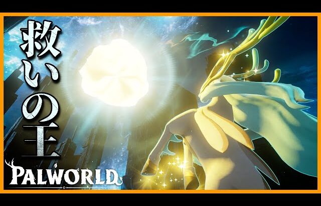 【🦌】最強属性「無」にとんでもない化け物が実装されてしまいました【パルワールド/PalWorld】