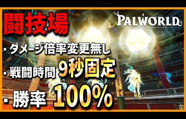 【ただし玄人向け】闘技場周回の答えはこの編成です【パルワールド/PalWorld】