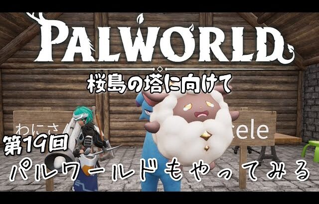 【Palworld】【参加型】パルワールドもやってみる 第19回目【パルワールド】【PC/Xbox/PS5】【クロスプレイ対応】