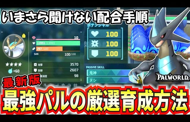 【パルワールド】いまさら聞けない最強パル育成方法【Palworld】