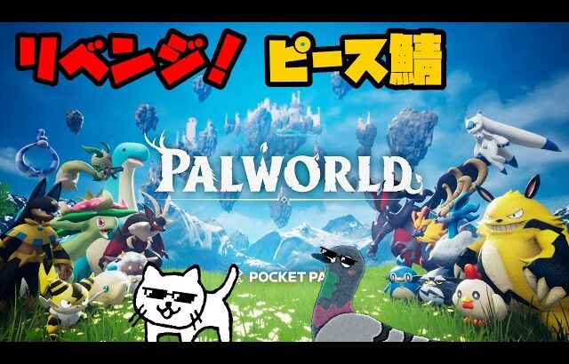 【Palworld】 3度めましてパルワールド