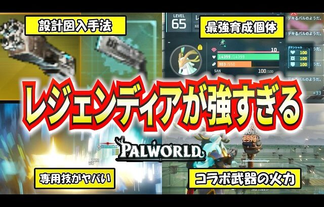 【パルワールド】最強育成したレジェンディアが強すぎてぶっ壊れな件…＆コラボ武器レジェンダリー火力検証【Palworld】