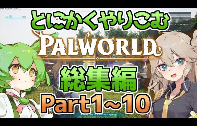【パルワールド】つむぎのやり込みたいパルワールド実況総集編Part１～１０【ゆっくり実況】