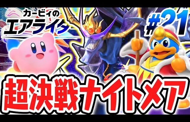 史上最悪のラスボスに立ち向かえ!!超決戦ナイトメア!!エアライド最速実況Part21【カービィのエアライダー】