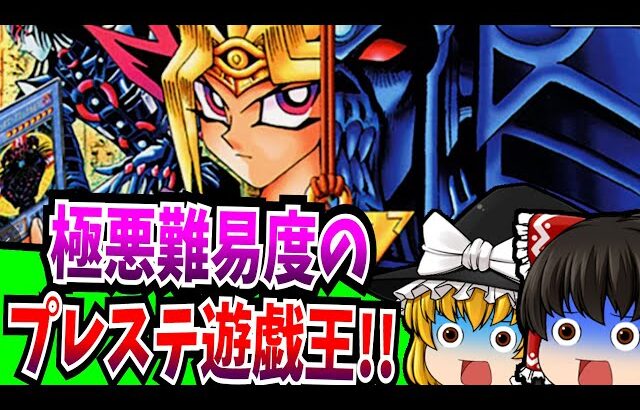 【ゆっくり実況】遊戯王 真デュエルモンスターズ 封印されし記憶  PlayStation 【レトロゲーム】 【シミュレーション】