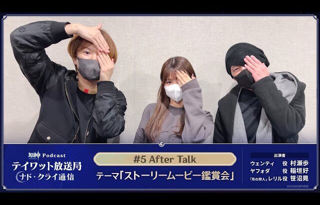 【原神Podcast】テイワット放送局 ナド・クライ通信#5 アフタートーク＜村瀬歩×稲垣好×笹沼晃＞